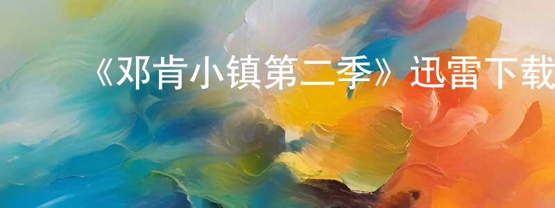 ﻿陈教国发布﻿《邓肯小镇第二季》迅雷下载/在线观看-动漫卡通-美剧天堂